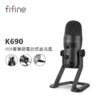 FIFINE K690 USB專業級電容式麥克風：圖片 2